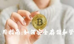 PIVX币钱包使用指南：如何安全存储和管理你的