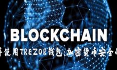 如何选择并使用TREZOR钱包：加密货币安全的最佳