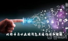 比特币与以太坊钱包互通性详细解析