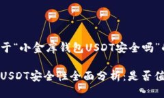 这是一个关于“小金库钱包USDT安全吗”的内容概