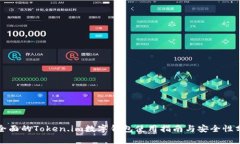 最全面的Token.im数字钱包使用指南与安全性分析