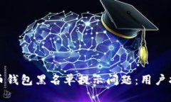 如何解决比特币钱包黑名单提示问题：用户指南