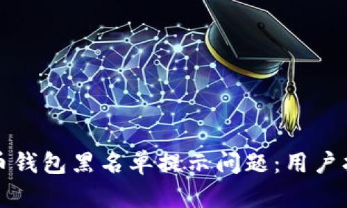 如何解决比特币钱包黑名单提示问题：用户指南与最佳实践