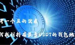 思考一个且的优质如何找到持有最多USDT的钱包地