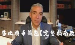 如何安全出售比特币钱包？完整指南教你轻松入