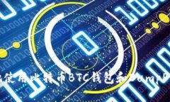 如何安全地使用比特币BTC钱包和DumpPrivKey方法