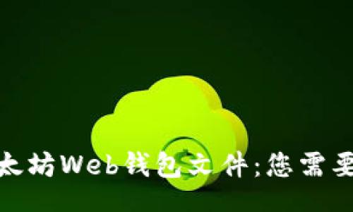 code
如何轻松导入以太坊Web钱包文件：您需要知道的每个步骤