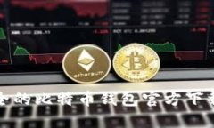 最安全的比特币钱包官方下载指南