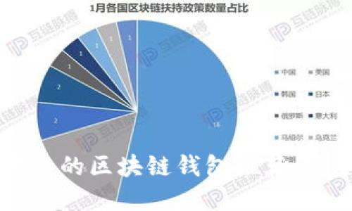 题目：2023年最受欢迎的区块链钱包推荐：安全、易用、高效的选择