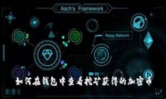 如何在钱包中查看挖矿获得的加密币