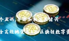 思考一个且的，并添加相关关键词如何安全高效