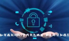 如何找到USDT官网钱包地址：新手的详细指引