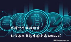 思考一个且的优质如何在冷钱包中安全存储USDT？
