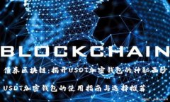 债券区块链：揭开USDT加密钱包的神秘面纱USDT加密