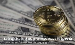 如何安全、快速地查询他人USDT钱包地址