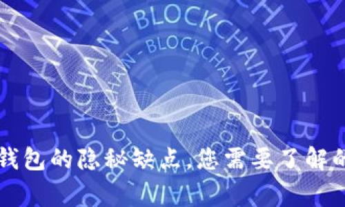 区块链钱包的隐秘缺点，您需要了解的那些事