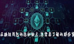 区块链钱包的隐秘缺点，您需要了解的那些事
