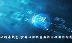 比特币钱包：实名认证的重要性与必要性分析