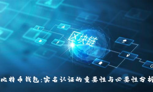 比特币钱包：实名认证的重要性与必要性分析