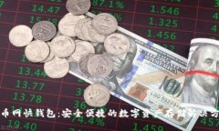 火币网快钱包：安全便捷的数字资产存储解决方