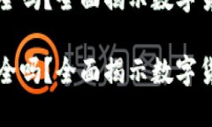 未来币钱包安全吗？全面揭示数字货币安全的秘