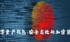 全面解析数字资产钱包：安全高效的加密货币管