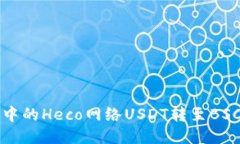 怎样将狐狸钱包中的Heco网络USDT转至BSC网络的详细