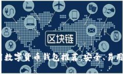 2023年最全通用数字货币钱包推荐：安全、易用且