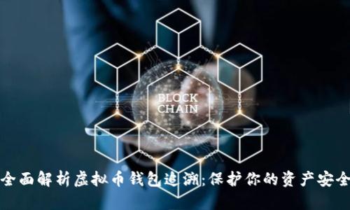 全面解析虚拟币钱包追溯：保护你的资产安全