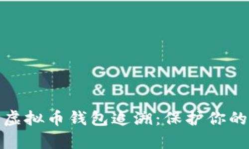 全面解析虚拟币钱包追溯：保护你的资产安全
