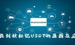 冷钱包收到被标记USDT的原因及应对策略