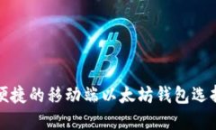 安全便捷的移动端以太坊钱包选择指南