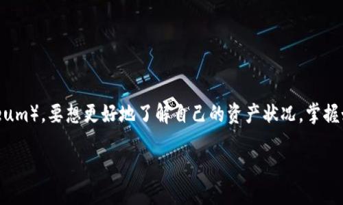 引言

在数字货币的世界里，管理好自己的钱包余额至关重要。在区块链技术逐渐渗透到我们生活的各个角落之际，很多用户都开始接触和使用以太坊（Ethereum）及其客户端Geth（Go Ethereum）。要想更好地了解自己的资产状况，掌握如何查询钱包余额是每个以太坊用户必须学会的技能。但是，很多人可能在这个过程中遇到了困难。因此，本文章将详细介绍如何利用Geth查询以太坊钱包余额，并且解决可能遇到的问题。

轻松掌握，Geth 查询以太坊钱包余额的简单方法