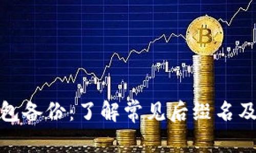 建议：

比特币钱包备份：了解常见后缀名及其重要性