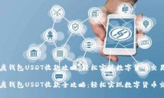 金鹿钱包USDT收款攻略：轻松实现数字货币交易金