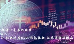 思考一个且的优质ulli 如何使用USDT钱包收款：简