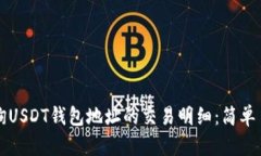 如何查询USDT钱包地址的交易明细：简单易懂指南