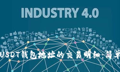 如何查询USDT钱包地址的交易明细：简单易懂指南