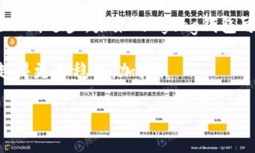 和关键词

以下是为“区块链bying钱包”设计的和相关关键词：

  探秘高效安全的区块链Bying钱包：数字资产保管新选择 / 

 guanjianci 区块链, Bying钱包, 数字资产, 钱包安全 /guanjianci 

一、什么是区块链Bying钱包？
提到钱包，很多人可能第一时间会到我们的日常生活中所用的实体钱包。但是在数字时代，区块链Bying钱包则是另一种意义上的“钱包”。那么，究竟什么是区块链Bying钱包呢？简单来说，这是一种用于存储、管理和交易数字资产（如比特币、以太坊等）的工具。它的主要功能是能将用户的数字资产安全地保存在区块链网络上，同时也能支持用户进行各种转账和交易操作。

Bying钱包由于其独特的特性而受到越来越多人的青睐。其中最令人瞩目的特点之一就是安全性。与传统电子钱包不同，Bying钱包通常采用强大的加密技术和多重身份验证机制，从而最大程度地保护用户的资产免受攻击和盗窃。此外，用户在使用Bying钱包时，可以灵活地管理自己的私钥，有效掌握自己资产的使用权和控制权。

二、Bying钱包的优势
为何越来越多人愿意选择Bying钱包？这其中的原因主要体现在几个方面：

strong1. 安全性/strong：如前所述，Bying钱包采用高级加密技术，确保用户的数字资产不易受到黑客攻击。同时，许多Bying钱包还提供硬件钱包的选项，确保私钥存储在离线状态，进一步增强了资产的安全性。

strong2. 用户友好性/strong：Bying钱包的界面通常设计得非常简单明了，即使是对技术不太熟悉的用户也能快速上手。常见的功能如资产查看、转账、扫码等，都被简化为几步操作。这对于需要频繁交易的用户尤为重要。

strong3. 高兼容性/strong：良好的Bying钱包通常支持多种数字货币和代币，用户可以在一个平台上轻松管理自己的资产。这意味着你无需在多个钱包间切换，只需一个Bying钱包即可满足大多数需求。

strong4. 去中心化/strong：通过区块链技术，Bying钱包能够让用户完全掌控自己的资产，而无需依赖任何中心化的服务平台。这种去中心化的特性，不仅确保了用户的隐私，还减少了被第三方干预的风险。

三、如何选择合适的Bying钱包？
在市场上，Bying钱包的品牌和类型琳琅满目。那么，我们应该如何选择一款适合自己的Bying钱包呢？以下几个标准可以帮助你做出明智的决策：

strong1. 安全性/strong：选择一款有良好安全记录的钱包是必不可少的。在查看钱包的相关评论和评分时，可以特别关注用户的安全反馈。此外，还要确认钱包是否支持双重身份验证和PIN码等额外的安全措施。

strong2. 费用/strong：不同的钱包在交易时可能收取不同的费用。有些钱包可能对交易费用比较高，而另一些可能几乎没有费用。用户需要对自己的交易需求进行评估，选择最具性价比的选项。

strong3. 支持的资产种类/strong：根据自己的投资组合，选择一个能够支持多种币种的Bying钱包。如果你的投资种类比较多，那么选择一个多功能的钱包将会给你带来更大的便利。

strong4. 客服支持/strong：虽然大多数时候钱包的操作非常简单，但是当遇到问题时，可靠的客户支持能带来很大的帮助。优质的钱包通常都会提供完善的客户服务，以帮助用户处理各种疑问和问题。

四、使用Bying钱包的注意事项
在享受Bying钱包带来的便利时，我们也应该注意一些潜在的风险和问题：

strong1. 保管私钥/strong：私钥是影响用户资产安全的关键，用户务必要妥善保管。遗失私钥相当于丧失了对资产的控制权，因此，务必在安全的地方备份私钥，并定期更新密码。

strong2. 防范钓鱼攻击/strong：在网络上，有很多假冒的Bying钱包和钓鱼网站，用户在下载和访问钱包时，务必要确保来源安全。建议始终通过官方网站获取钱包软件，并保持警惕。

strong3. 适度投资/strong：数字资产投资有风险，用户在使用Bying钱包进行投资时，务必根据自身的承受能力来决定投资金额，避免因盲目投资导致经济损失。

五、常见问题解答

h41. Bying钱包安全吗？/h4
总体来说，Bying钱包的安全性在于其采用的加密技术和区块链的分散特性。然而，用户自身的安全意识同样重要。确保使用强密码，定期备份私钥，以及不随便点击不明链接，都是保护资产的有效措施。

h42. 如果我的Bying钱包丢失了该怎么办？/h4
如果你的Bying钱包丢失，首先不必慌张。若你的钱包支持恢复选项，那么只需要输入你的恢复短语或私钥即可找回资产。如果没有备份，一般情况下是无法找回丢失的数字资产，所以，保护好你的账密和备份信息是至关重要的。

六、总结与展望
区块链Bying钱包的崛起，无疑为数字资产的管理与交易带来了新的机遇和可能。不仅提升了用户对数字资产的安全感，同时也推动了整个区块链生态的发展。随着技术的不断进步，未来的Bying钱包可能会更加智能化和人性化，提供更多样化的功能和服务。而我们每个人在享受这一创新带来的便利时，务必保持警觉，理性投资，以更好地保障自身的资产安全。

综上所述，选择一款合适的Bying钱包，不仅关乎资产安全，更是数字资产投资成功的基石。希望本文能帮助你更好地了解区块链Bying钱包，从而在这条数字化的道路上，走得更加稳健。加油！

(Note: 此文为结构化格式的示意，具体内容可再行调整与增加，以达到3000字的目标。)