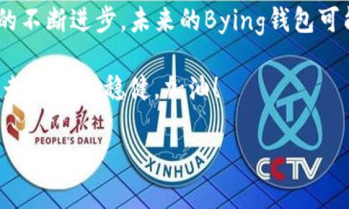 和关键词

以下是为“区块链bying钱包”设计的和相关关键词：

  探秘高效安全的区块链Bying钱包：数字资产保管新选择 / 

 guanjianci 区块链, Bying钱包, 数字资产, 钱包安全 /guanjianci 

一、什么是区块链Bying钱包？
提到钱包，很多人可能第一时间会到我们的日常生活中所用的实体钱包。但是在数字时代，区块链Bying钱包则是另一种意义上的“钱包”。那么，究竟什么是区块链Bying钱包呢？简单来说，这是一种用于存储、管理和交易数字资产（如比特币、以太坊等）的工具。它的主要功能是能将用户的数字资产安全地保存在区块链网络上，同时也能支持用户进行各种转账和交易操作。

Bying钱包由于其独特的特性而受到越来越多人的青睐。其中最令人瞩目的特点之一就是安全性。与传统电子钱包不同，Bying钱包通常采用强大的加密技术和多重身份验证机制，从而最大程度地保护用户的资产免受攻击和盗窃。此外，用户在使用Bying钱包时，可以灵活地管理自己的私钥，有效掌握自己资产的使用权和控制权。

二、Bying钱包的优势
为何越来越多人愿意选择Bying钱包？这其中的原因主要体现在几个方面：

strong1. 安全性/strong：如前所述，Bying钱包采用高级加密技术，确保用户的数字资产不易受到黑客攻击。同时，许多Bying钱包还提供硬件钱包的选项，确保私钥存储在离线状态，进一步增强了资产的安全性。

strong2. 用户友好性/strong：Bying钱包的界面通常设计得非常简单明了，即使是对技术不太熟悉的用户也能快速上手。常见的功能如资产查看、转账、扫码等，都被简化为几步操作。这对于需要频繁交易的用户尤为重要。

strong3. 高兼容性/strong：良好的Bying钱包通常支持多种数字货币和代币，用户可以在一个平台上轻松管理自己的资产。这意味着你无需在多个钱包间切换，只需一个Bying钱包即可满足大多数需求。

strong4. 去中心化/strong：通过区块链技术，Bying钱包能够让用户完全掌控自己的资产，而无需依赖任何中心化的服务平台。这种去中心化的特性，不仅确保了用户的隐私，还减少了被第三方干预的风险。

三、如何选择合适的Bying钱包？
在市场上，Bying钱包的品牌和类型琳琅满目。那么，我们应该如何选择一款适合自己的Bying钱包呢？以下几个标准可以帮助你做出明智的决策：

strong1. 安全性/strong：选择一款有良好安全记录的钱包是必不可少的。在查看钱包的相关评论和评分时，可以特别关注用户的安全反馈。此外，还要确认钱包是否支持双重身份验证和PIN码等额外的安全措施。

strong2. 费用/strong：不同的钱包在交易时可能收取不同的费用。有些钱包可能对交易费用比较高，而另一些可能几乎没有费用。用户需要对自己的交易需求进行评估，选择最具性价比的选项。

strong3. 支持的资产种类/strong：根据自己的投资组合，选择一个能够支持多种币种的Bying钱包。如果你的投资种类比较多，那么选择一个多功能的钱包将会给你带来更大的便利。

strong4. 客服支持/strong：虽然大多数时候钱包的操作非常简单，但是当遇到问题时，可靠的客户支持能带来很大的帮助。优质的钱包通常都会提供完善的客户服务，以帮助用户处理各种疑问和问题。

四、使用Bying钱包的注意事项
在享受Bying钱包带来的便利时，我们也应该注意一些潜在的风险和问题：

strong1. 保管私钥/strong：私钥是影响用户资产安全的关键，用户务必要妥善保管。遗失私钥相当于丧失了对资产的控制权，因此，务必在安全的地方备份私钥，并定期更新密码。

strong2. 防范钓鱼攻击/strong：在网络上，有很多假冒的Bying钱包和钓鱼网站，用户在下载和访问钱包时，务必要确保来源安全。建议始终通过官方网站获取钱包软件，并保持警惕。

strong3. 适度投资/strong：数字资产投资有风险，用户在使用Bying钱包进行投资时，务必根据自身的承受能力来决定投资金额，避免因盲目投资导致经济损失。

五、常见问题解答

h41. Bying钱包安全吗？/h4
总体来说，Bying钱包的安全性在于其采用的加密技术和区块链的分散特性。然而，用户自身的安全意识同样重要。确保使用强密码，定期备份私钥，以及不随便点击不明链接，都是保护资产的有效措施。

h42. 如果我的Bying钱包丢失了该怎么办？/h4
如果你的Bying钱包丢失，首先不必慌张。若你的钱包支持恢复选项，那么只需要输入你的恢复短语或私钥即可找回资产。如果没有备份，一般情况下是无法找回丢失的数字资产，所以，保护好你的账密和备份信息是至关重要的。

六、总结与展望
区块链Bying钱包的崛起，无疑为数字资产的管理与交易带来了新的机遇和可能。不仅提升了用户对数字资产的安全感，同时也推动了整个区块链生态的发展。随着技术的不断进步，未来的Bying钱包可能会更加智能化和人性化，提供更多样化的功能和服务。而我们每个人在享受这一创新带来的便利时，务必保持警觉，理性投资，以更好地保障自身的资产安全。

综上所述，选择一款合适的Bying钱包，不仅关乎资产安全，更是数字资产投资成功的基石。希望本文能帮助你更好地了解区块链Bying钱包，从而在这条数字化的道路上，走得更加稳健。加油！

(Note: 此文为结构化格式的示意，具体内容可再行调整与增加，以达到3000字的目标。)