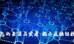 以太坊钱包的来源与发展：揭示区块链技术的秘