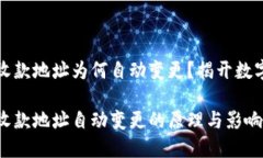 比特币钱包收款地址为何自动变更？揭开数字货