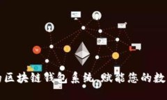 打造专属的区块链钱包系统，赋能您的数字资产