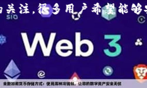 思考一个且的优质

在现代数字货币的世界中，以太坊（Ethereum）作为一种重要的加密货币，越来越受到人们的关注。很多用户希望能够安全、方便地提取以太坊到自己的钱包中。为了满足这些需求，我们为此设计了以下和关键词。



轻松掌握以太坊钱包提币全攻略，安全无忧