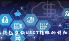波场钱包查询USDT转账的详