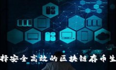 :如何选择安全高效的区块链存币生息钱包