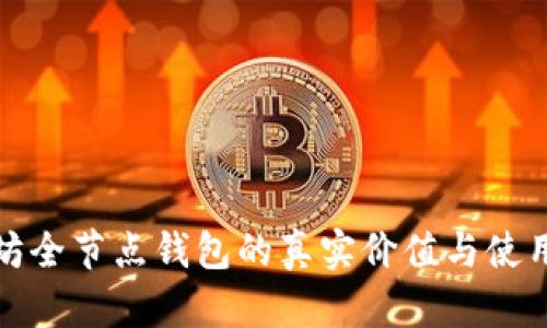 以太坊全节点钱包的真实价值与使用体验