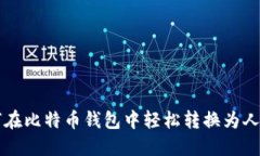 如何在比特币钱包中轻松转换为人民币