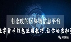 轻松掌握数字货币钱包使用技巧，让你的虚拟资