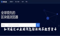 如何通过以太坊钱包轻松购买数字货币